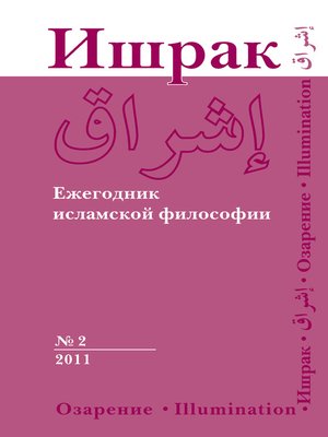 cover image of Ишрак. Ежегодник исламской философии №2, 2011 / Ishraq. Islamic Philosophy Yearbook №2, 2011